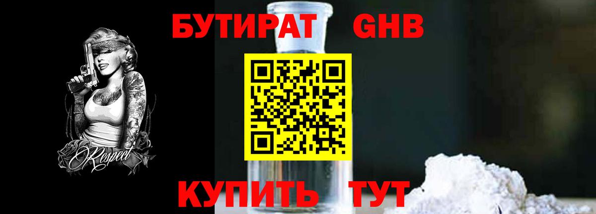 Бутират бутандиол  Вход с VPN  Михайловск 