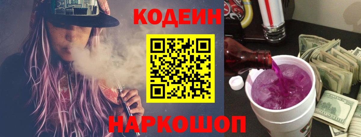 Codein напиток Lean (лин) Михайловск